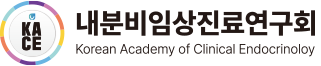내분비임상진료연구회 Korean Association of Clinical Endocrinology